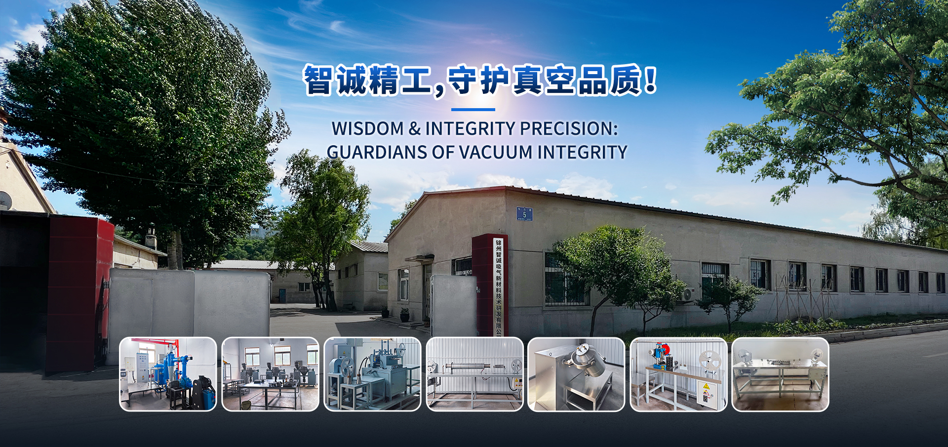锦州智诚吸气新材料技术研发有限公司
